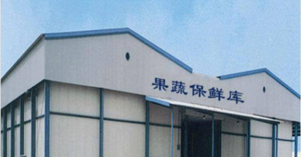 4000立方果蔬冷庫(kù)